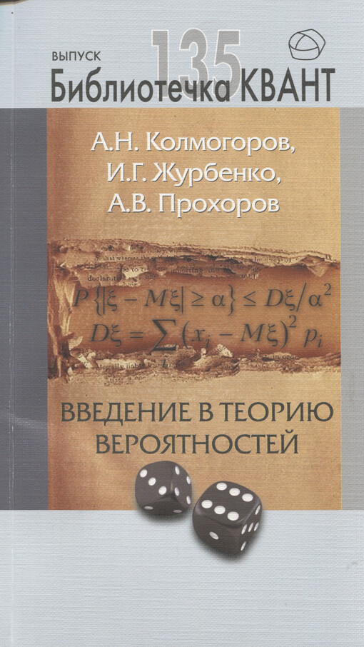 Vvedenije v teoriju verojatnostej