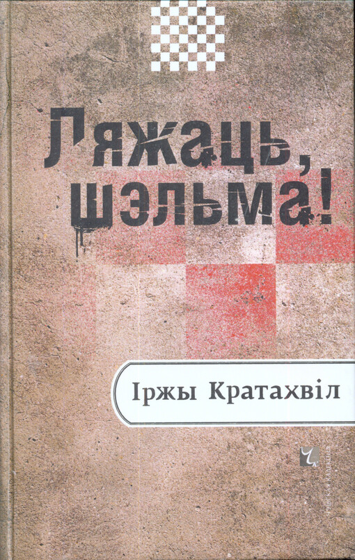 Ljažac', šèl'ma! : raman