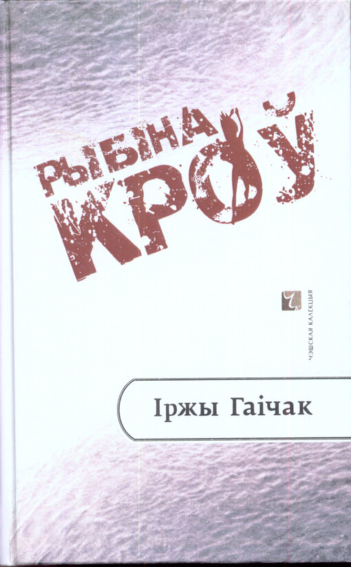 Rybìna kroŭ : raman