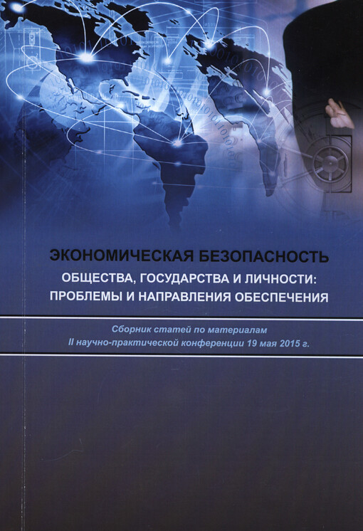 Èkonomičeskaja bezopasnost' obščestva, gosudarstva i ličnosti: problemy i napravlenija obespečenija : sbornik statej po materialam II naučno-praktičeskoj konferencii 19 maja 2015 g.