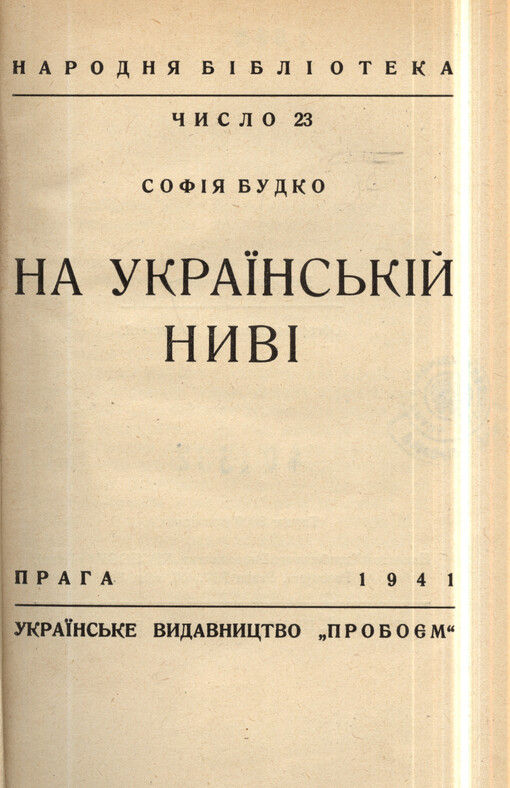 Na ukrajins'kìj nyvì