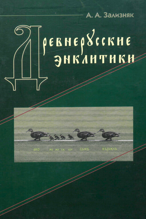 Drevnerusskije enklitiki