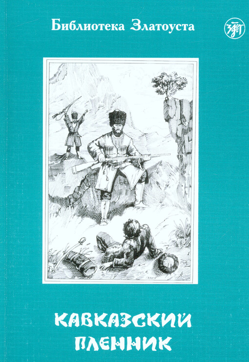 Kavkazskij plennik