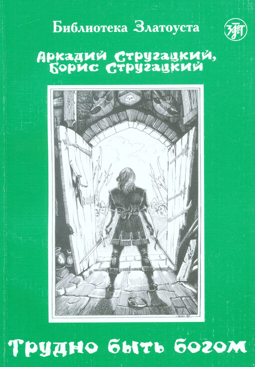 Trudno byt' bogom : fantastičeskaja povest'