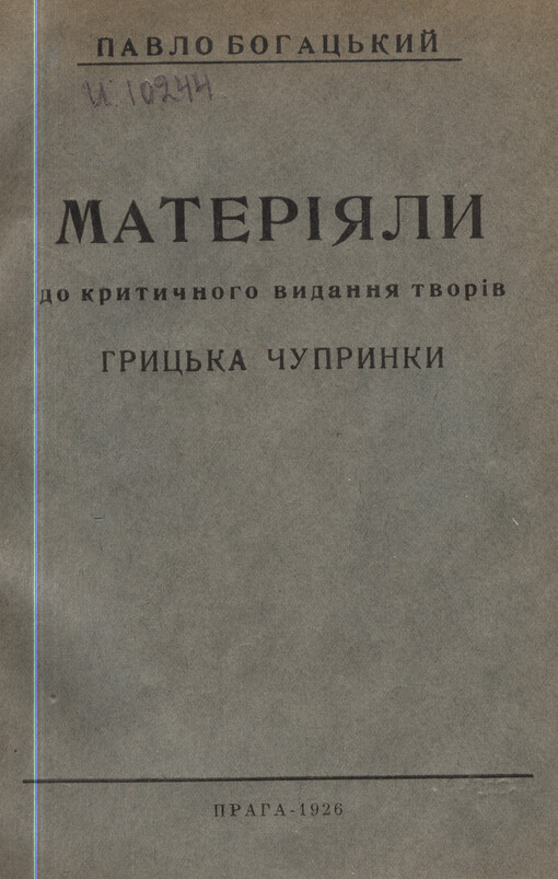 Materijaly do krytyčnoho vydannja tvoriv Hryc'ka Čuprynky