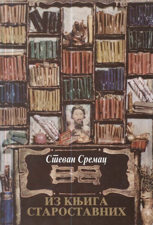 Iz knjiga starostavnih : (izbor)