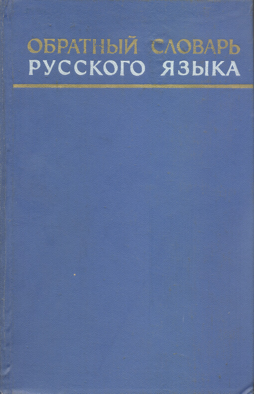 Obratnyj slovar' russkogo jazyka