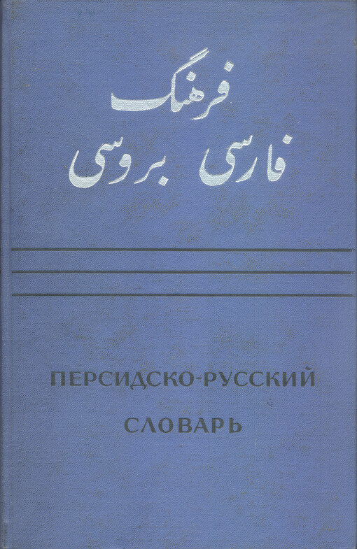 Persidsko-russkij slovar'. Tom I