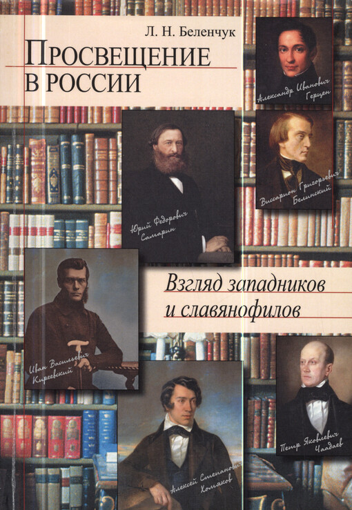Prosveščenije Rossii : vzgljad zapadnikov i slavjanofilov