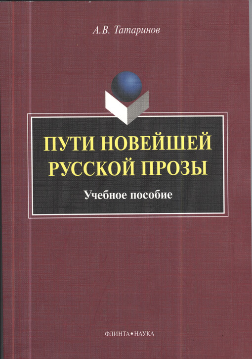 Puti novejšej russkoj prozy : učebnoje posobije