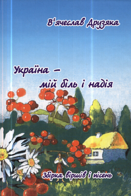 Ukrajina - mìj bìl' ì nadìja : poezìji ta pìsnì