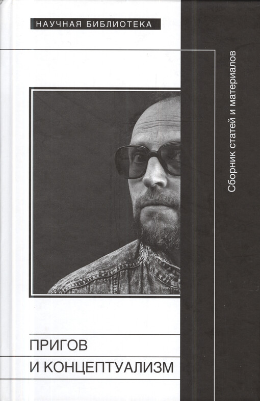 Prigov i konceptualizm : sbornik statej