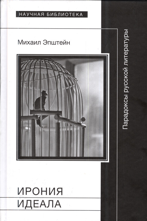Ironija ideala : paradoksy russkoj literatury