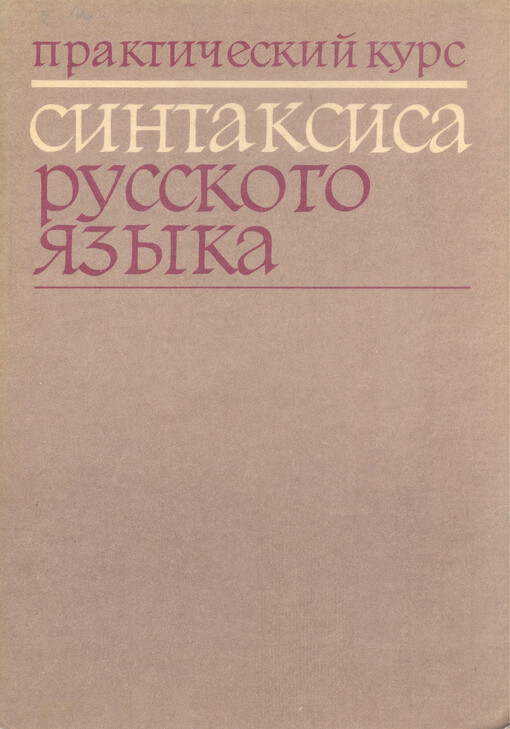 Praktičeskij kurs sintaksisa russkogo jazyka :Příručka pro studium rus. jazyka na filosof. a pedagog. fakultách