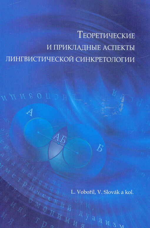 Teoretičeskije i prikladnyje aspekty lingvističeskoj sinkretologii