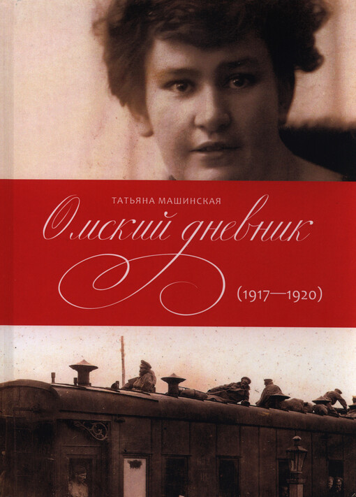 Omskij dnevnik (1917-1920) =: Omský deník (1917-1920)