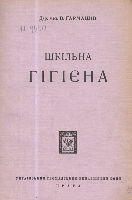 Škìl'na hìhìjena: korotkyj kurs dlja studentìv ì učytelìv : z 19 maljunkamy K. Antonovyč