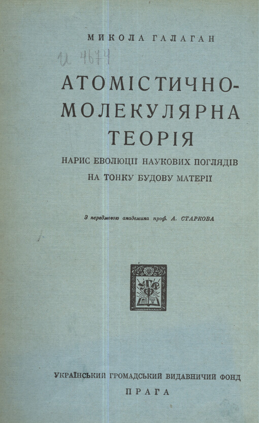 Atomìstyčno - molekuljarna teorìja: narys evoljucìji naukovych pohljadìv na tonku budovu materìji