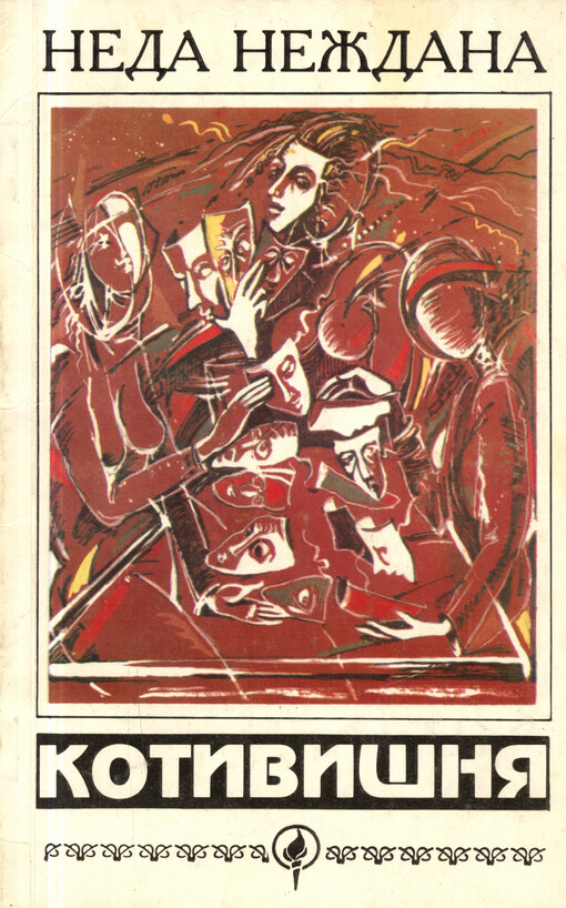 Kotyvyšnja :zbìrka vìršìv