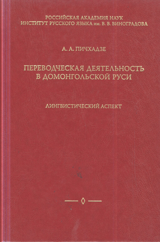 Perevodčeskaja dejatel'nost' v domongol'skoj Rusi :lingvističeskij aspekt
