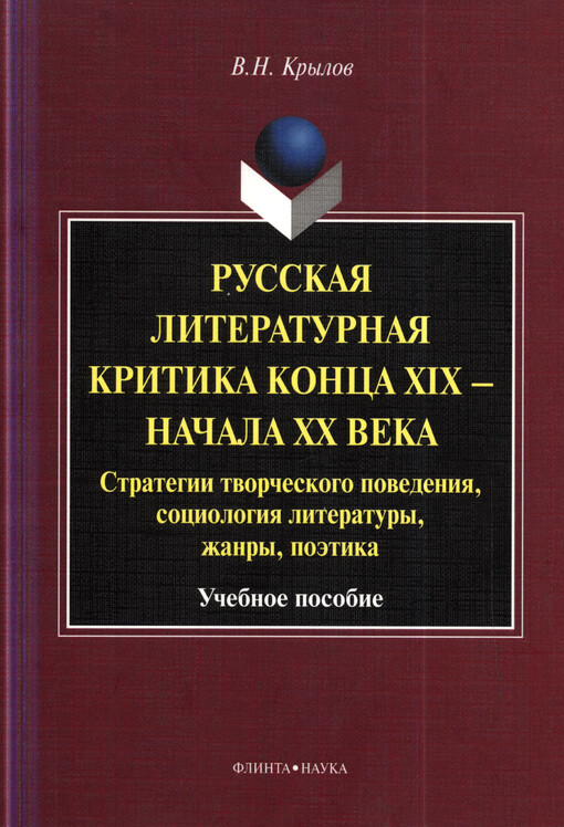 Russkaja literaturnaja kritika konca XIX - načala XX veka : strategii tvorčeskogo povedenija, sociologija literatury, žanry, poetika : učebnoje posobije