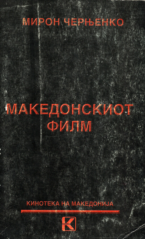 Makedonskiot film