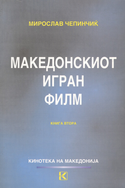 Kinematografiite na malite narodi : rezultati od meǵunarodniot simpozium održan vo Skopje na 28 i 29 septemvri 1995 godina