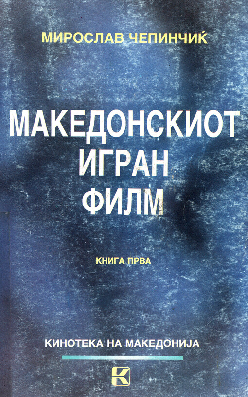 Makedonskiot igran film. Kniga 1, Godini na genezata i vremeto na stilskite preobrazbi