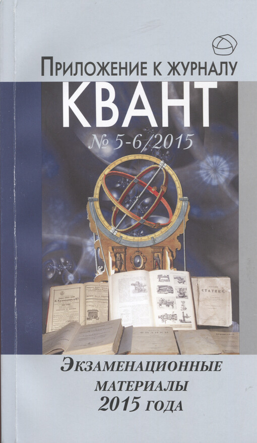 Ekzamenacionnyje materialy po matematike i fizike 2015 goda