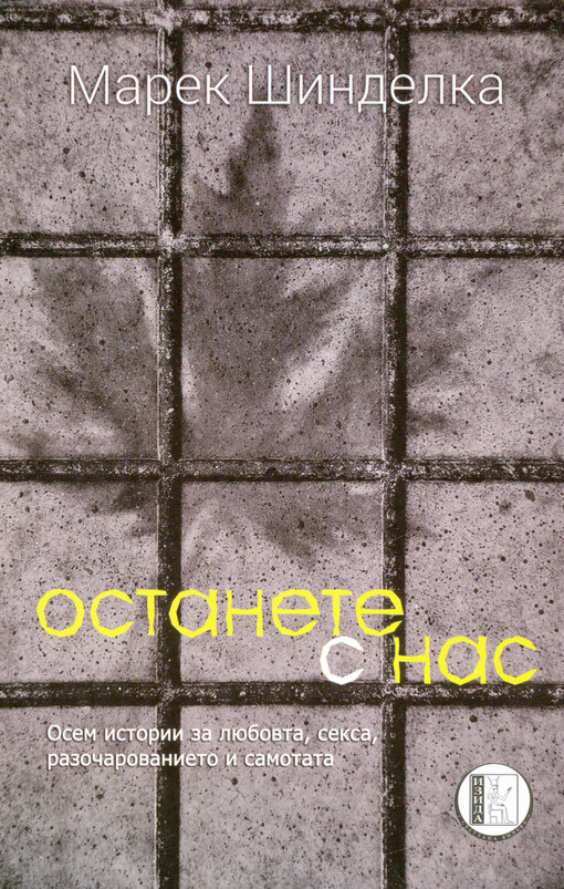 Ostanete s nas : razkazi