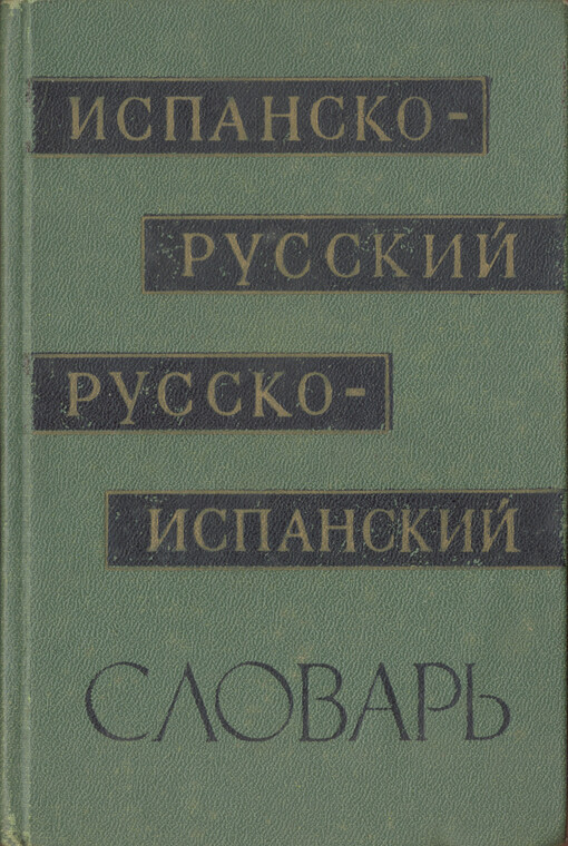 Kratkij ispansko-russkij i russko-ispanskij slovar'