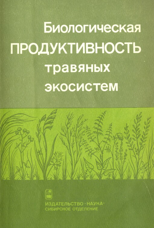 Biologičeskaja produktivnost' travjanych ekosistem :geografičeskije zakonomernosti i ekologičeskie osobennosti