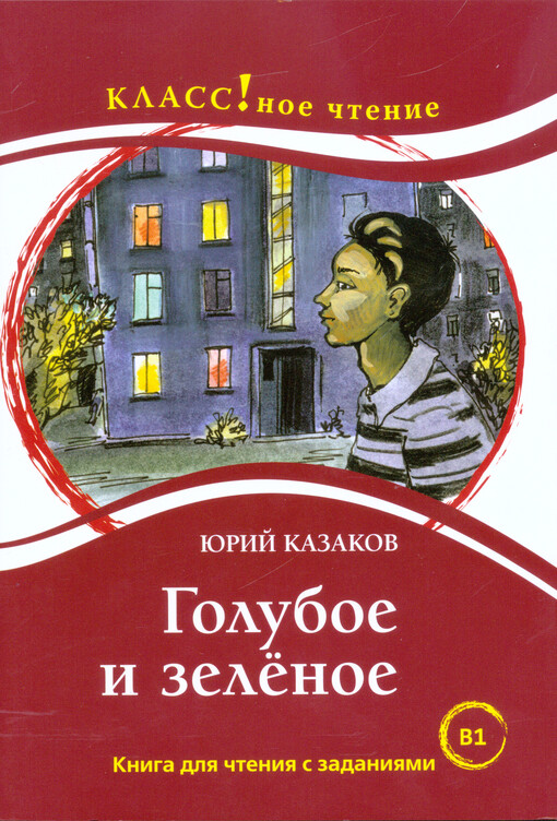 Goluboje i zelenoje : kniga dlja čtenija s zadanijami dlja izučajuščich russkij jazyk kak inostrannyj : B1