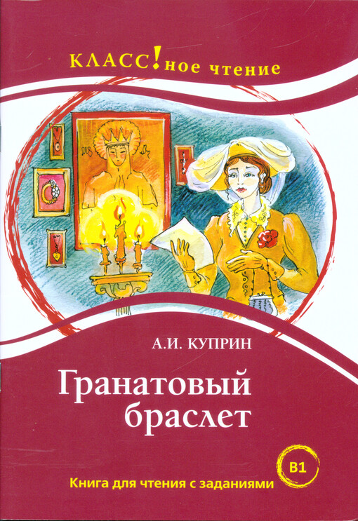 Granatovyj braslet : kniga dlja čtenija s zadanijami dlja izučajuščich russkij jazyk kak inostrannyj : B1