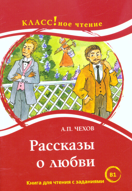 Rasskazy o ljubvi : kniga dlja čtenija s zadanijami dlja izučajuščich russkij jazyk kak inostrannyj : B1