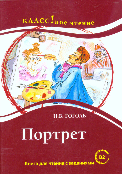 Portret : kniga dlja čtenija s zadanijami dlja izučajuščich russkij jazyk kak inostrannyj