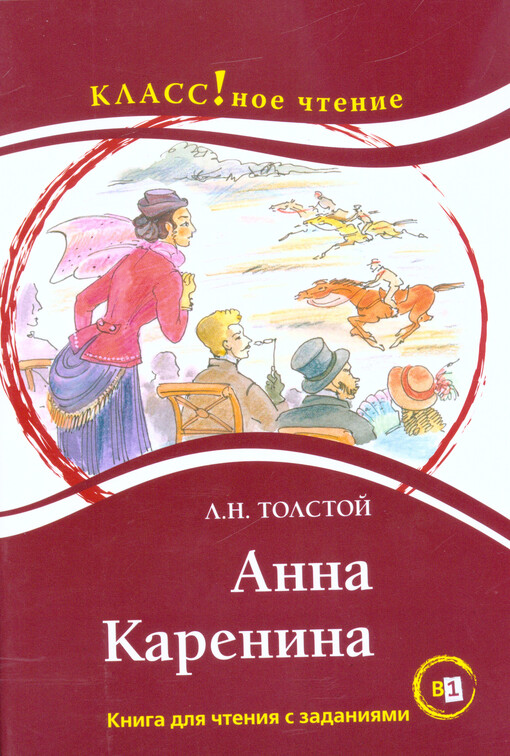 Anna Karenina : kniga dlja čtenija s zadanijami dlja izučajuščich russkij jazyk kak inostrannyj : B1