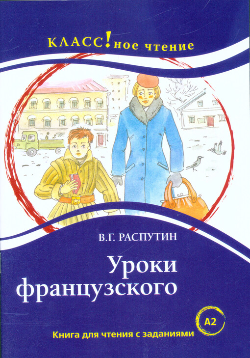 Uroki francuzskogo : kniga dlja čtenija s zadanijami dlja izučajuščich russkij jazyk kak inostrannyj : A2