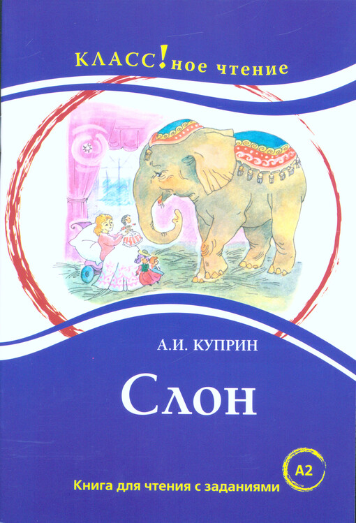 Slon : kniga dlja čtenija s zadanijami dlja izučajuščich russkij jazyk kak inostrannyj