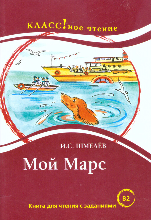 Moj Mars : kniga dlja čtenija s zadanijami dlja izučajuščich russkij jazyk kak inostrannyj : B2
