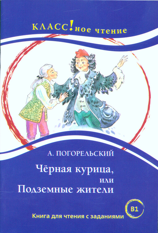 Černaja kurica, ili, Podzemnyje žiteli kniga dlja čtenija s zadanijami dlja izučajuščich russkij jazyk kak inostrannyj : B1