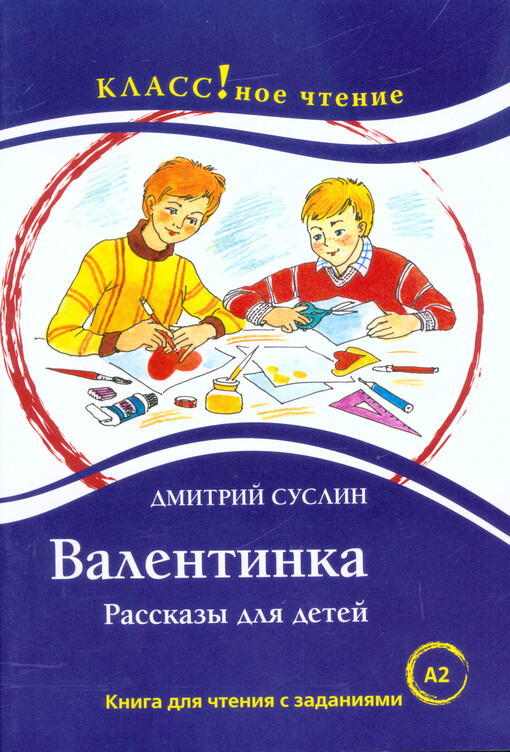 Valentinka : rasskazy dlja detej : kniga dlja čtenija s zadanijami dlja izučajuščich russkij jazyk kak inostrannyj : A2