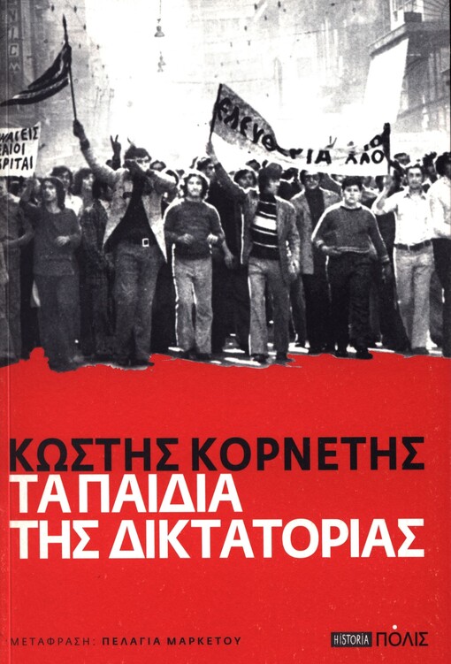 Ta pedia tis Diktatorias