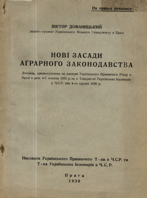 Novì zasady agrarnoho zakonodavstva: dopovìd', prodyskutovana na plenumì Ukrajins'koho Pravnyčoho Z´jizdu v Prazì v dnjach 4-7 žovtnja 1933 r. ta v Tovarystvì Ukrajins'kych Ìnženerìv u Č.S.R. dnja 4-ho hrudnja 1936 r