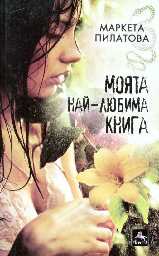 Mojata naj-ljubima kniga : roman