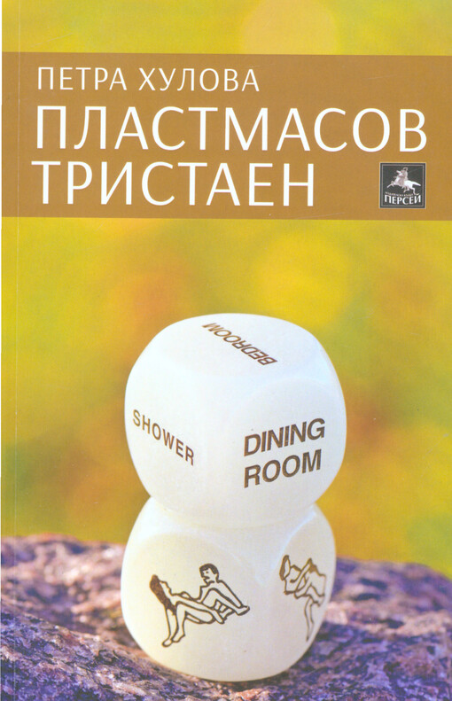 Plastmasov tristaen : roman