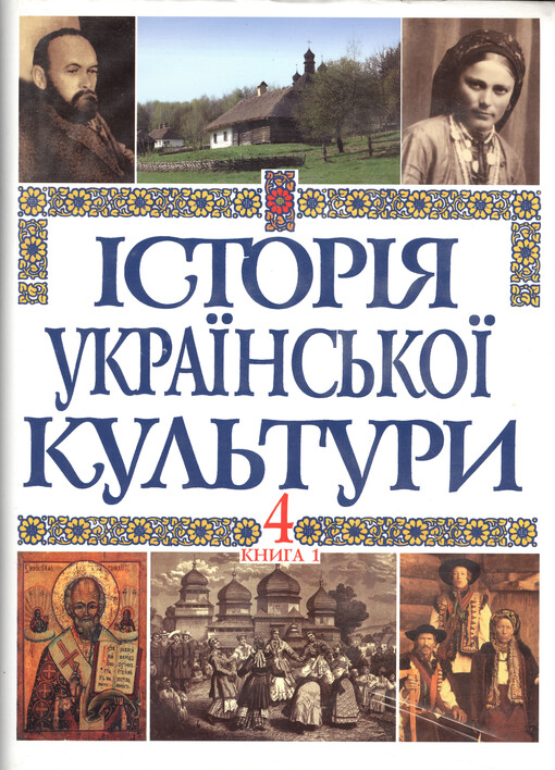 Ìstorija ukrajins'koji kul'tury : u p'jaty tomach. 4 tom, Ukrajins'ka kul'tura peršoji polovyny XIX stolìttja. Knyha 1