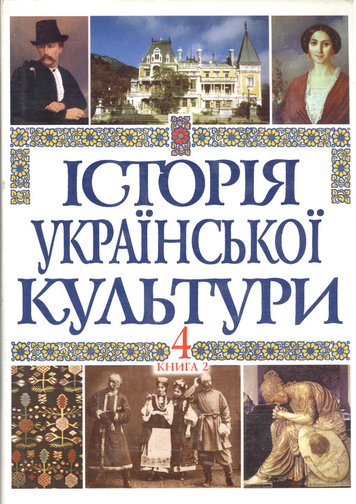 Ìstorìja ukrajins'koji kul'tury : u p'jaty tomach. 4 tom, Ukrajins'ka kul'tura druhoji polovyny XIX stolìttja. Knyha 2