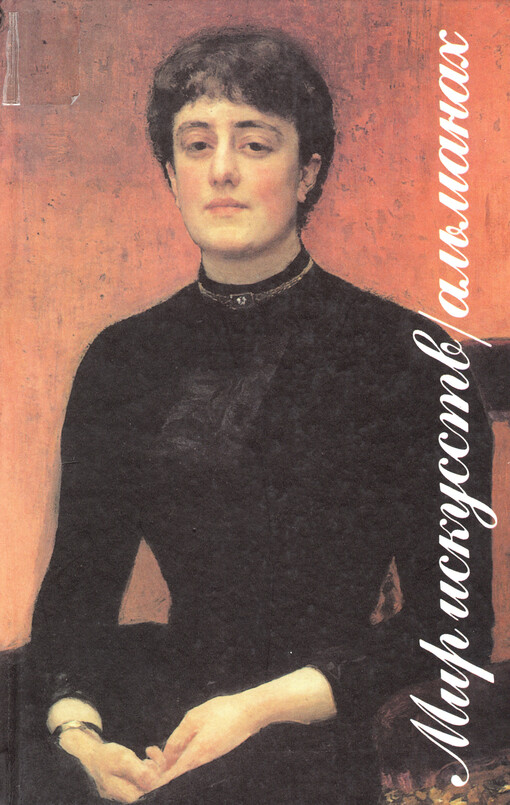 Mir iskusstv : al'manach