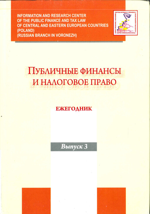 Publičnyje finansy i nalogovoje pravo : ježegodnik. Vypusk 3, Preferencii v finansovom prave i ekonomike stran Central'noj i Vostočnoj Jevropy